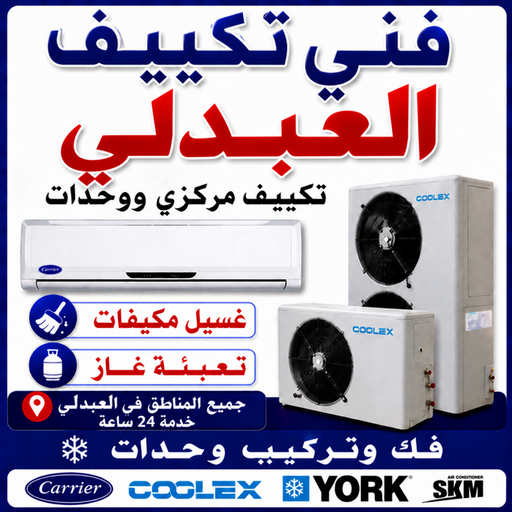 فني تكييف العبدلي - خلف📞56606621 - صيانة تكييف العبدلي - رقم فني تكييف العبدلي – تصليح تكييف العبدلي - فني مكيفات العبدلي - فني تكييف مركزي العبدلي