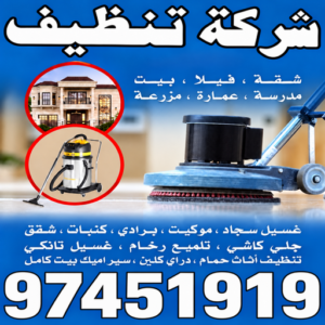 شركة تنظيف