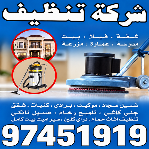 شركة تنظيف ٢٤ ساعة - تنظيف منازل٢٤ ساعة - شركة تنظيف منازل ٢٤ ساعة - امير📞97451919 - شركة تنظيف شقق ٢٤ ساعة - تنظيف سجاد ٢٤ ساعة - تنظيف كنب ٢٤ ساعة