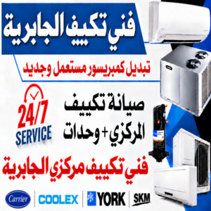 فني تكييف الجابرية