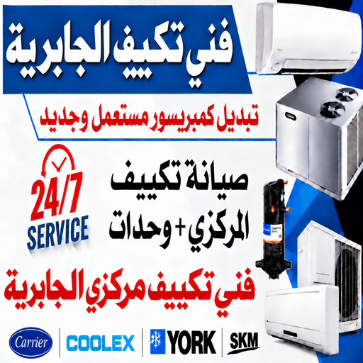 فني تكييف الجابرية - خلف📞56606621 - صيانة تكييف الجابرية - رقم فني تكييف الجابرية – تصليح تكييف الجابرية - تكييف الجابرية - فني مكيفات الجابرية - فني تكييف مركزي الجابرية