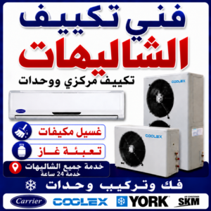 فني تكييف الشاليهات