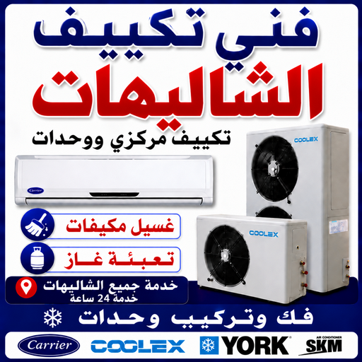 فني تكييف الشاليهات - خلف📞56606621 - صيانة تكييف الشاليهات - رقم فني تكييف الشاليهات – تصليح تكييف الشاليهات - فني مكيفات الشاليهات - فني تكييف مركزي الشاليهات