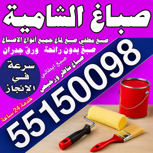 صباغ الشامية - اصباغ الشامية - مجدي📞55150098 - صباغ الشامية رخيص - رقم صباغ الشامية - صباغ منازل الشامية - صباغ هندي الشامية - صباغين الشامية