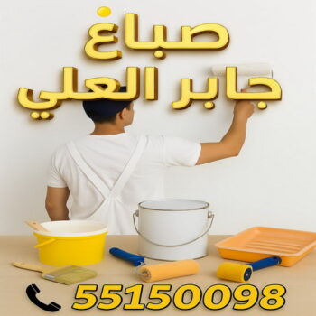 صباغ جابر العلي - اصباغ جابر العلي - مجدي📞55150098 - صباغ جابر العلي رخيص - رقم صباغ جابر العلي - صباغ منازل جابر العلي - صباغ هندي جابر العلي - صباغين جابر العلي