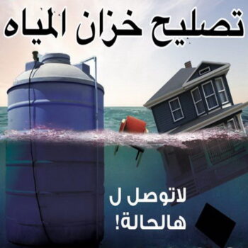 تانكي - غسيل تانكي - تصليح تانكي - ابومكة📞60060114 - غسيل خزان - تصليح خزان - غسيل وتصليح تانكي - غسيل وتصليح خزان - تبريد مياه الخزان - تبريد المياه