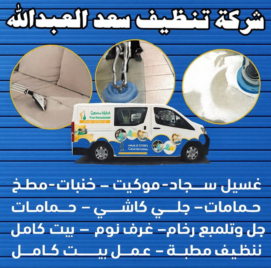 شركة تنظيف سعد العبدالله - شركة تنظيف منازل سعد العبدالله - شهيد📞99663955 - تنظيف سجاد سعد العبدالله - تنظيف منازل سعد العبدالله - تنظيف شقق سعد العبدالله