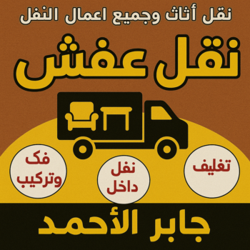 نقل عفش جابر الاحمد - أبوأحمد📞97841800 - نقل اثاث جابر الاحمد - رقم نقل عفش جابر الاحمد - نقل عفش جابر الاحمد رخيص - شركة نقل عفش جابر الاحمد - وانيت جابر الاحمد - هاف لوري جابر الاحمد