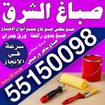 صباغ الشرق – صباغ رخيص بالشرق – مجدي📞55150098 – اصباغ الشرق – رقم صباغ الشرق – صباغ منازل الشرق – صباغين الشرق – صباغ هندي الشرق