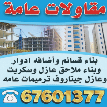 ارخص شركة مقاولات عامة بالكويت - ابوعبدالعزيز📞67601377 - افضل شركة مقاولات عامة بالكويت - مقاولات عامة جميع مناطق الكويت - مقاولات عامة باقل الاسعار