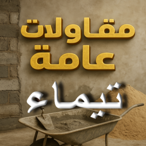 مقاولات عامة تيماء