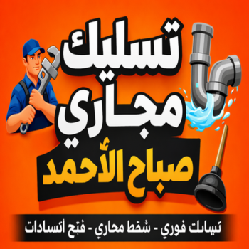 تسليك مجاري صباح الاحمد - يوسف📞94022470 - شركة تسليك مجاري صباح الاحمد - تسليك صباح الاحمد - تسليك مجاري في صباح الاحمد - فني تسليك مجاري صباح الاحمد