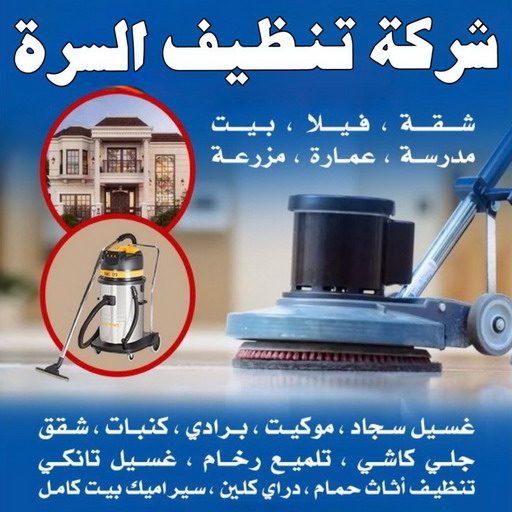 شركة تنظيف السرة - شركة تنظيف منازل السرة - تنظيف منازل السرة - شهيد📞99663955 - شركة تنظيف شقق السرة - تنظيف سجاد السرة - تنظيف كنب السرة - تنظيف شقق السرة