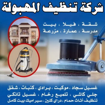 شركة تنظيف المهبولة - شركة تنظيف منازل المهبولة - تنظيف منازل المهبولة - شهيد📞99663955 - شركة تنظيف شقق المهبولة - تنظيف سجاد المهبولة - تنظيف كنب المهبولة - تنظيف شقق المهبولة