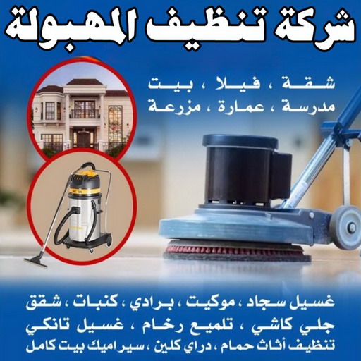 شركة تنظيف المهبولة - شركة تنظيف منازل المهبولة - تنظيف منازل المهبولة - شهيد📞99663955 - شركة تنظيف شقق المهبولة - تنظيف سجاد المهبولة - تنظيف كنب المهبولة - تنظيف شقق المهبولة