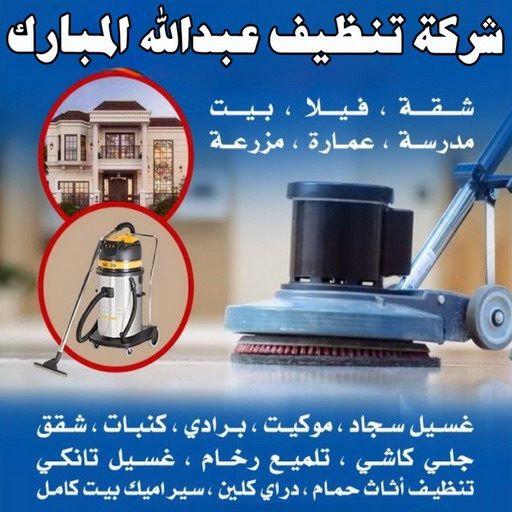 شركة تنظيف عبدالله المبارك - شركة تنظيف منازل عبدالله المبارك - شهيد📞99663955 - شركة تنظيف شقق عبدالله المبارك - تنظيف سجاد عبدالله المبارك - تنظيف منازل عبدالله المبارك