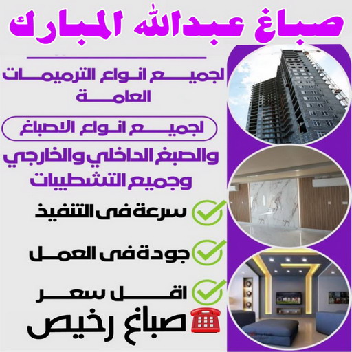 صباغ عبدالله المبارك - اصباغ عبدالله المبارك - مجدي📞55150098 - صباغ عبدالله المبارك رخيص - صباغ منازل عبدالله المبارك - رقم صباغ عبدالله المبارك - صباغين عبدالله المبارك