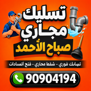 تسليك مجاري صباح الاحمد