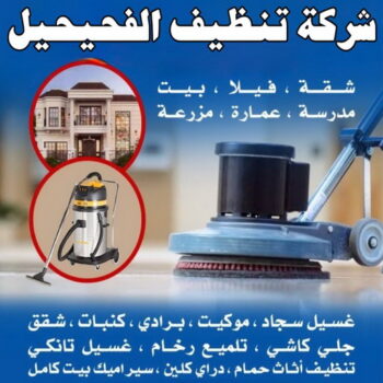 شركة تنظيف الفحيحيل - شركة تنظيف منازل الفحيحيل - تنظيف منازل الفحيحيل - شهيد📞99663955 - شركة تنظيف شقق الفحيحيل - تنظيف سجاد الفحيحيل - تنظيف كنب الفحيحيل