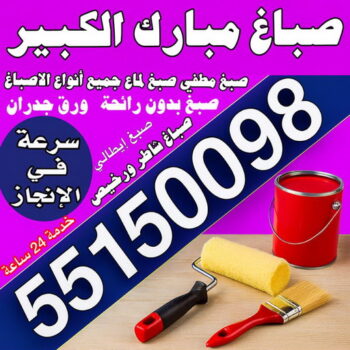 صباغ مبارك الكبير - مجدي📞55150098 - اصباغ مبارك الكبير - صباغ مبارك الكبير رخيص - رقم صباغ مبارك الكبير - صباغين مبارك الكبير - صباغ بمبارك الكبير - صباغ هندي مبارك الكبير