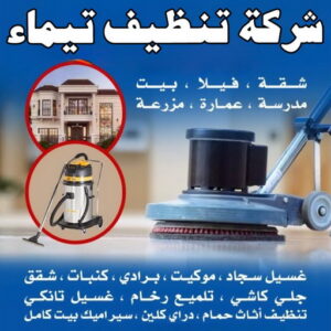 شركة تنظيف تيماء