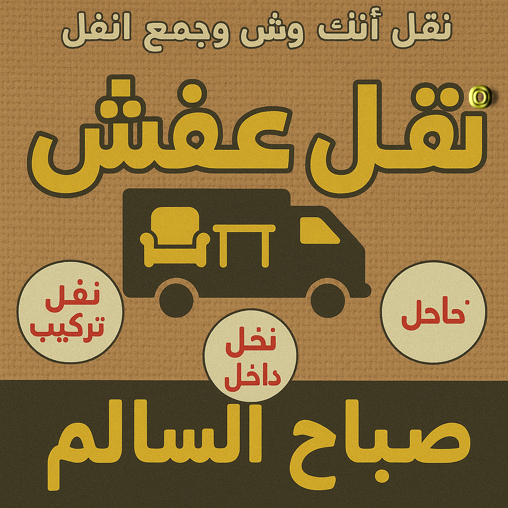 نقل عفش صباح السالم - أبوأحمد📞97841800 - نقل اثاث صباح السالم - رقم نقل عفش صباح السالم - نقل عفش صباح السالم رخيص - شركة نقل عفش صباح السالم - وانيت صباح السالم - هاف لوري صباح السالم