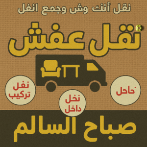 نقل عفش صباح السالم