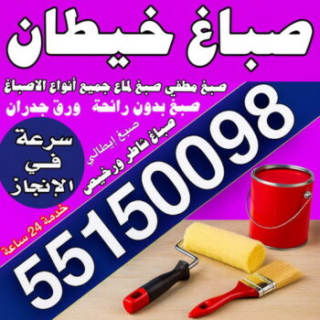 صباغ خيطان - مجدي📞55150098 - اصباغ خيطان - صباغ خيطان رخيص - صباغ خيطان شاطر - رقم صباغ خيطان - صباغين خيطان - صباغ بخيطان - صباغ هندي خيطان