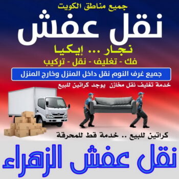 نقل عفش الزهراء - أبوأحمد📞97841800 - نقل اثاث الزهراء - رقم نقل عفش الزهراء - نقل عفش الزهراء رخيص - شركة نقل عفش الزهراء - وانيت الزهراء - هاف لوري الزهراء