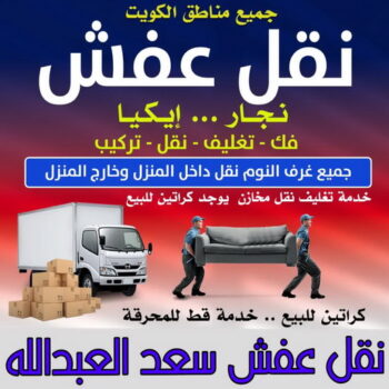نقل عفش سعد العبدالله - أبوعلي📞99551450 - نقل اثاث سعد العبدالله - رقم نقل عفش سعد العبدالله - نقل عفش سعد العبدالله رخيص - شركة نقل عفش سعد العبدالله - وانيت سعد العبدالله - هاف لوري سعد العبدالله
