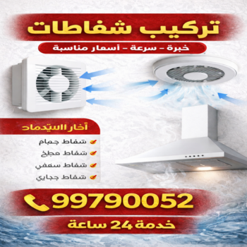 تركيب شفاطات - ابوحسين 📞99790052 - شفاط - شفاط مطبخ - شفاط حمام - شفاطات مداخن - تركيب شفاط - فني شفاطات - تركيب شفاطات الكويت