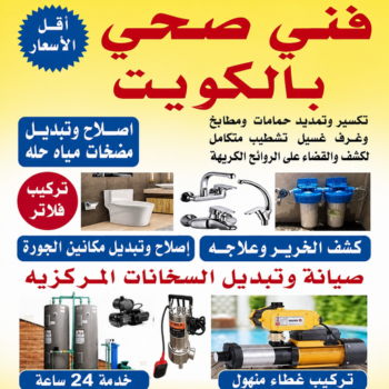 فني صحي - بالكويت📞90904194 - سباك صحي - فني صحي هندي - معلم صحي - فني صحي الجهراء - فني صحي الكويت - فني صحي باكستاني - فني صحي حولي - فني صحي السالمية