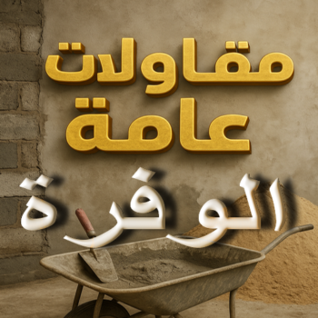 مقاول الوفرة - مقاولات الوفرة - مقاولات عامة الوفرة - ابوعبدالعزيز📞67601377 - مقاول ترميم الوفرة - ترميمات الوفرة - ترميمات عامة الوفرة - مقاولات بناء الوفرة - مقاول بناء الوفرة