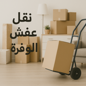 نقل عفش الوفرة - نقل اثاث الوفرة - أبوأحمد📞97841800 - شركة نقل عفش الوفرة - شركة نقل اثاث الوفرة - هاف لوري نقل عفش الوفرة - ونيت نقل عفش الوفرة - نقل عفش هندي الوفرة