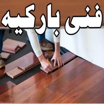 باركيه - تركيب باركيه – فني باركيه - مجدي📞55150098 – معلم باركيه - ارضيات خشب باكيه – تركيب ارضيات باركيه – ارضيات باركيه – باركيه الكويت – فني تركيب باركيه