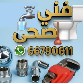 فني صحي - فضل📞66790611 - سباك صحي - فني صحي هندي - معلم صحي - فني صحي الجهراء - فني صحي الكويت - فني صحي باكستاني - فني صحي حولي - فني صحي السالمية