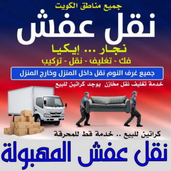 نقل عفش المهبولة - أبوأحمد📞97841800 - نقل اثاث المهبولة - رقم نقل عفش المهبولة - نقل عفش المهبولة رخيص - شركة نقل عفش المهبولة - وانيت المهبولة - هاف لوري المهبولة