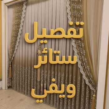 ستائر ويفي - تفصيل ستائر ويفي - بالكويت📞66627768 - ستائر ويفي الكويت - تركيب ستائر ويفي - ستائر ويفي شيفون - ستائر ويفي تراك - ستائر ويفي طبقتين - ستائر ويفي بلاك اوت - ستائر ويفي فندقي
