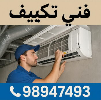 فني تكييف - فني تكييف مركزي - علي باكستاني📞99531731 - شركة تكييف - صيانة تكييف مركزي - تصليح مكيف - تصليح مكيفات - فني تكييف هندي - فني تكييف باكستاني - تصليح تكييف