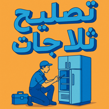 تصليح ثلاجات – ابوعلي📞99790052 – فني تصليح ثلاجات - تصليح ثلاجات هندي - تصليح ثلاجات باكستاني - تصليح ثلاجة - تصليح ثلاجات الجهراء - فني ثلاجات - تصليح ثلاجات الكويت