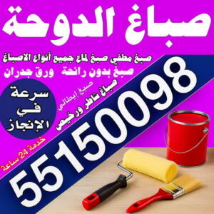 صباغ الدوحة