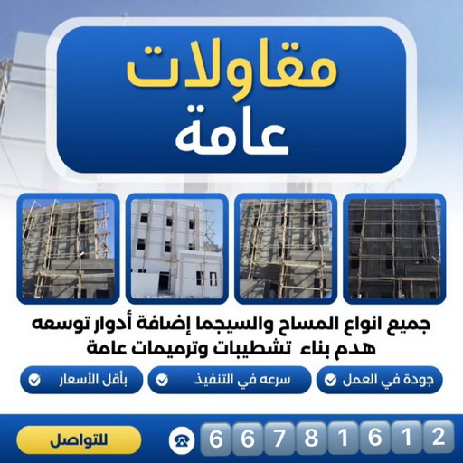 ترميمات عامة - ابوفارس📞66781612 - ترميمات عامة الكويت - مقاولات عامة - مقاول - مقاول بناء - مقاولات - مقاولات بناء - مقاول عام - مقاول رخيص - مقاول الكويت - مقاول ترميمات