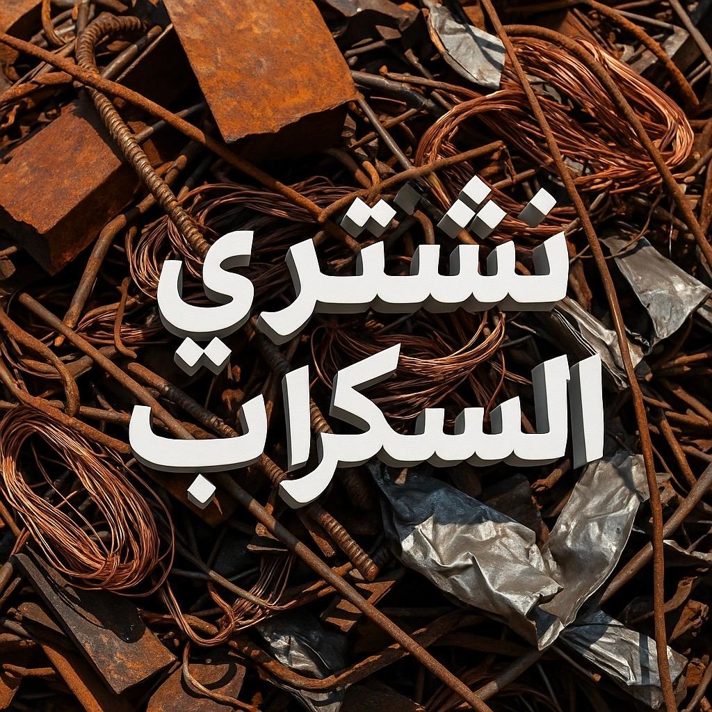 سكراب - نشترى السكراب - نشترى سكراب - شراء سكراب - ابواحمد السوري📞60931739 - سكراب الكويت - سكراب حديد - سكراب المنيوم - سكراب نحاس - سكراب مكيفات - نشتري السيارات