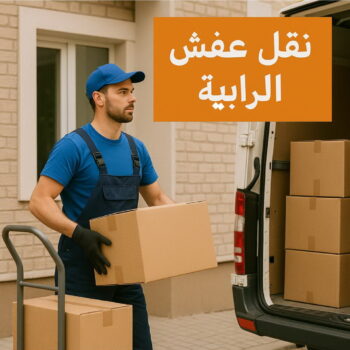 نقل عفش الرابية - أبوأحمد📞97841800 - نقل اثاث الرابية - رقم نقل عفش الرابية - نقل عفش الرابية رخيص - شركة نقل عفش الرابية - وانيت الرابية - هاف لوري الرابية
