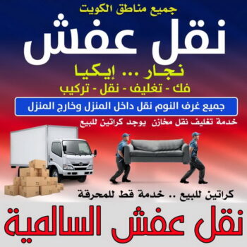 نقل عفش السالمية - أبوعلي📞99551450 - نقل اثاث السالمية - رقم نقل عفش السالمية - نقل عفش السالمية رخيص - شركة نقل عفش السالمية - وانيت السالمية - هاف لوري السالمية