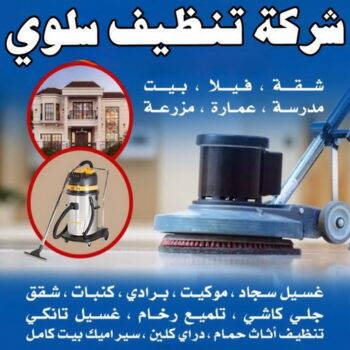 تنظيف سلوي - تنظيف منازل سلوي - شركة تنظيف سلوي - شهيد📞99663955 - تنظيف شقق سلوي - تنظيف سجاد سلوي - غسيل سجاد سلوي - تنظيف كنب سلوي