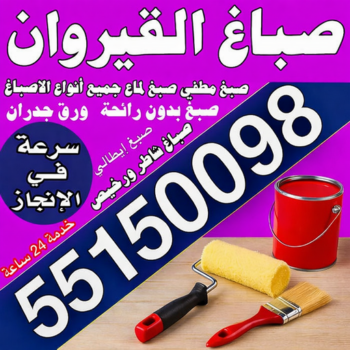 صباغ القيروان - مجدي📞55150098 - اصباغ القيروان - صباغ القيروان رخيص - صباغ القيروان شاطر - رقم صباغ القيروان - صباغين القيروان - صباغ بالقيروان - صباغ هندي القيروان