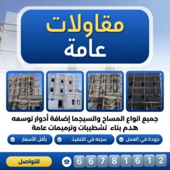ترميمات عامة - ابوفارس📞66781612 - ترميمات عامة الكويت - مقاولات عامة - مقاول - مقاول بناء - مقاولات - مقاولات بناء - مقاول عام - مقاول رخيص - مقاول الكويت - مقاول ترميمات