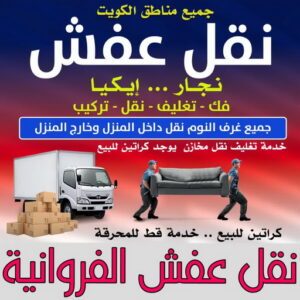 نقل عفش الفروانية