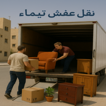 نقل عفش تيماء - نقل اثاث تيماء - أبوأحمد📞97841800 - رقم نقل عفش تيماء -نقل عفش هندي تيماء - ونيت تيماء - شركة نقل عفش تيماء - شركة نقل اثاث تيماء - هاف لوري تيماء